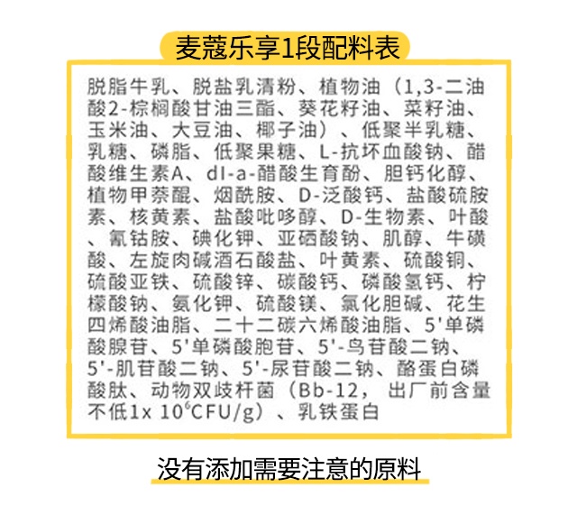 麦蔻乐享1段配料表 麦蔻乐享1段配料表