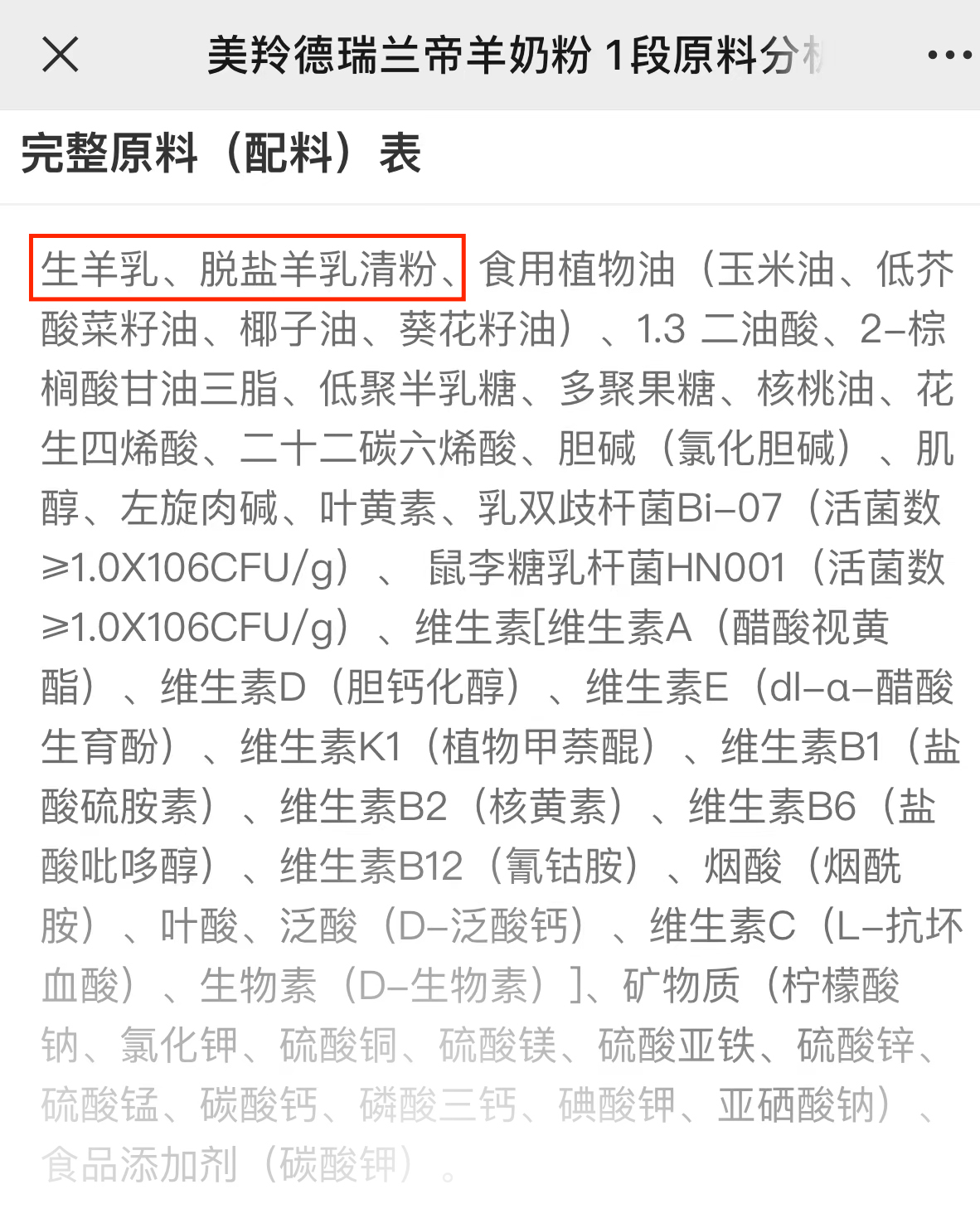 美羚瑞德兰帝1段配料 美羚瑞德兰帝1段配料